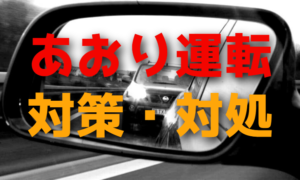 あおり運転をされたときに最も効果的な対処・対策方法はこれだ【完全版】